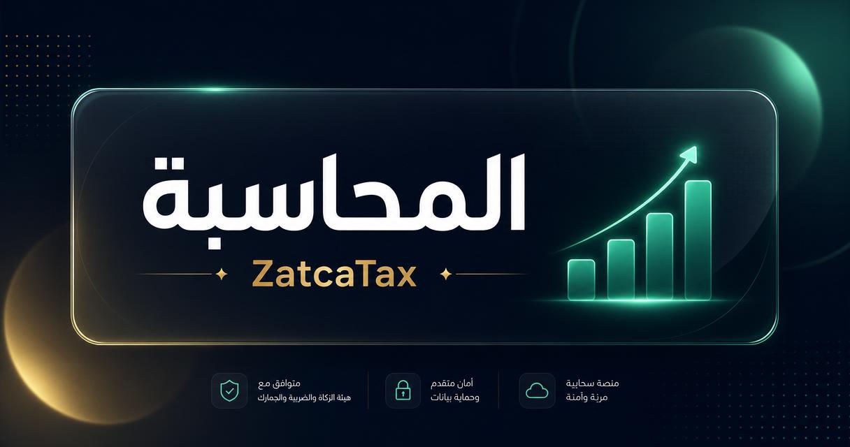 المحاسبة — ZatcaTax