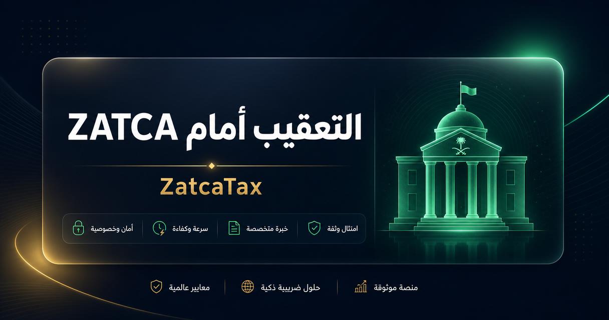 التعقيب أمام ZATCA — ZatcaTax